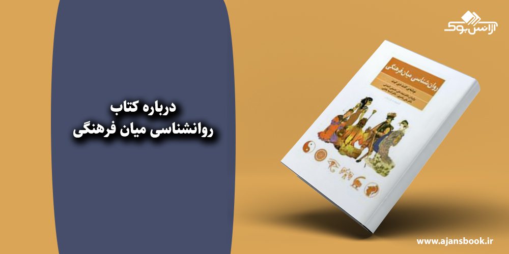 درباره کتاب روانشناسی میان فرهنگی 