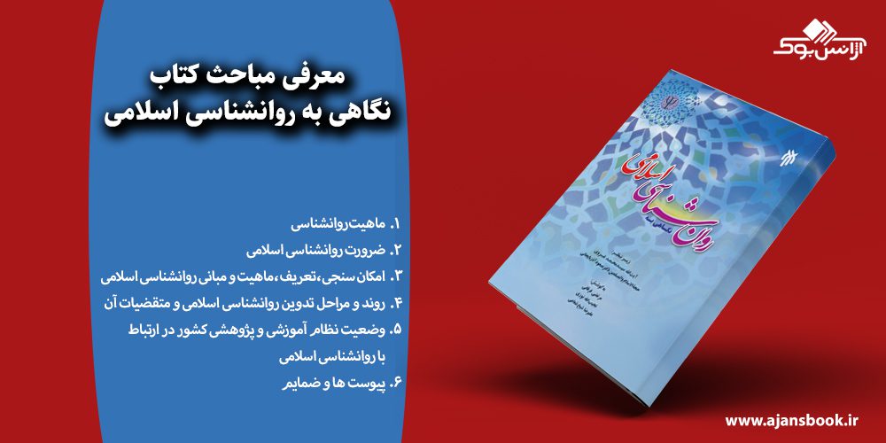 نگاهی به روانشناسی اسلامی