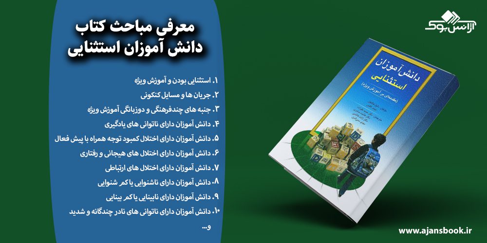 دانش آموزان استثنایی