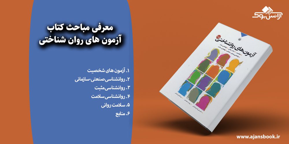 آزمون های روان شناختی