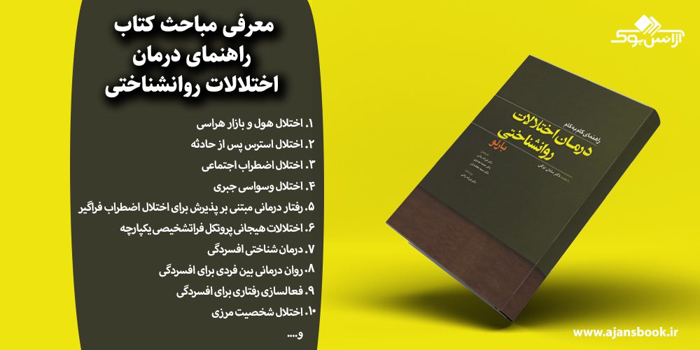  راهنمای درمان اختلالات روانشناختی