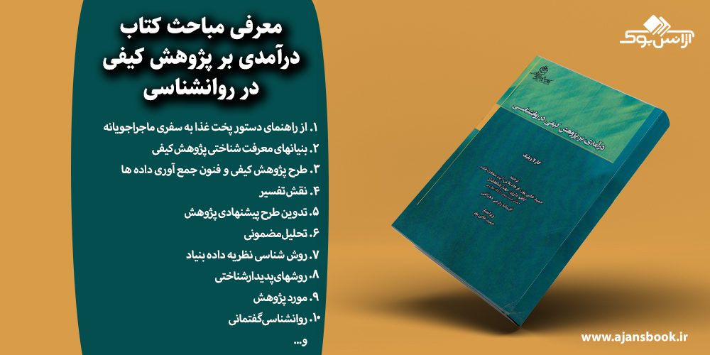 درآمدی بر پژوهش کیفی در روانشناسی