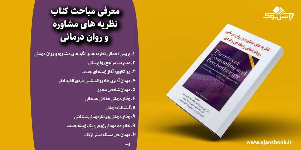 نظریه های مشاوره و روان درمانی