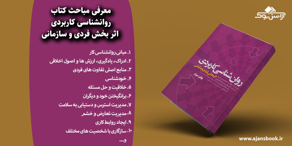 روانشناسی کاربردی اثر بخش فردی و سازمانی