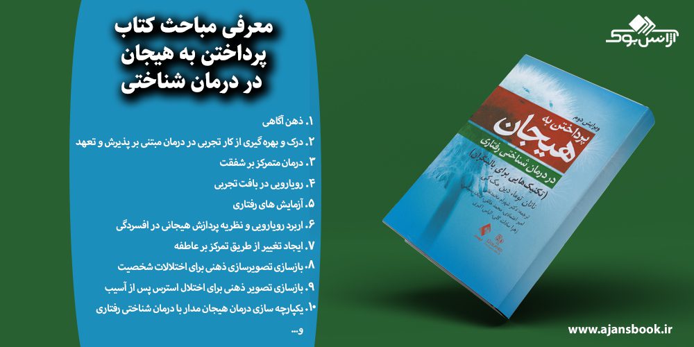 پرداختن به هیجان در درمان شناختی