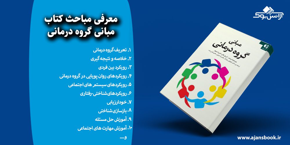 مبانی گروه درمانی