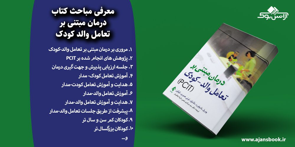 درمان مبتنی بر تعامل والد کودک