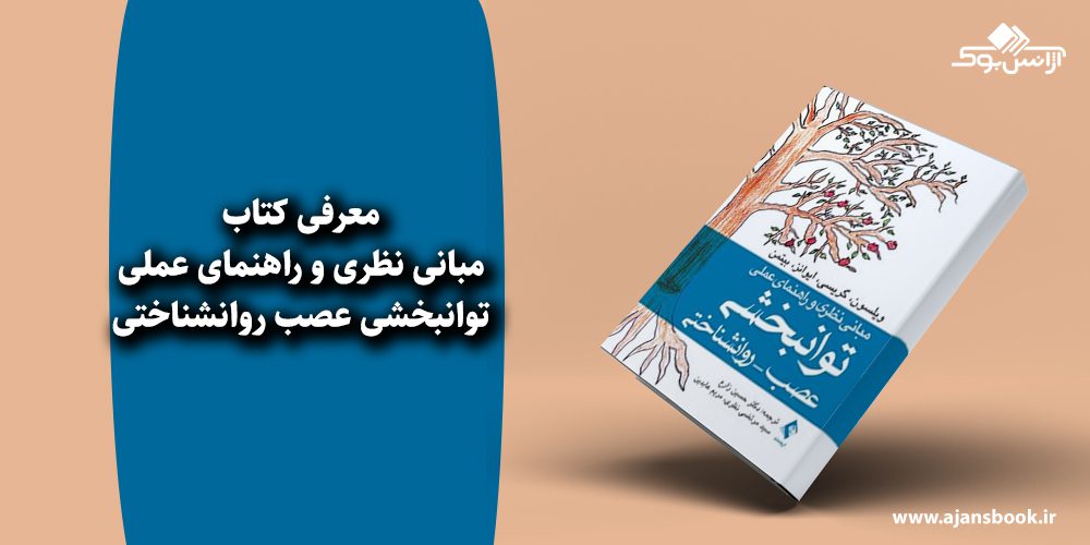 مبانی نظری و راهنمای عملی توانبخشی عصب روانشناختی 