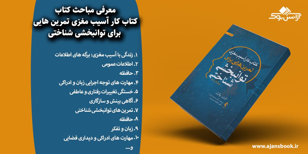 کتاب کارآسیب مغزی تمرین هایی برای توانبخشی شناختی