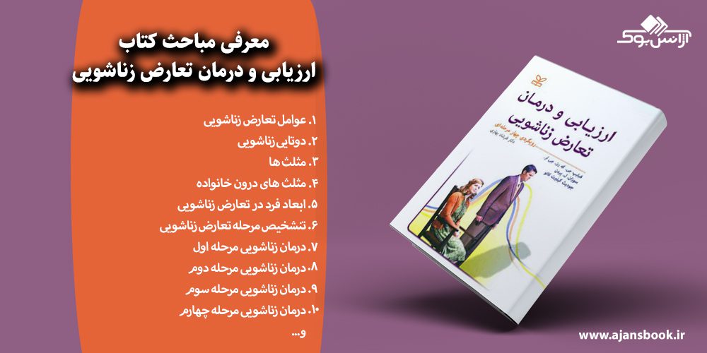 ارزیابی و درمان تعارض زناشویی