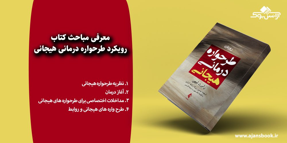 رویکرد طرحواره درمانی هیجانی