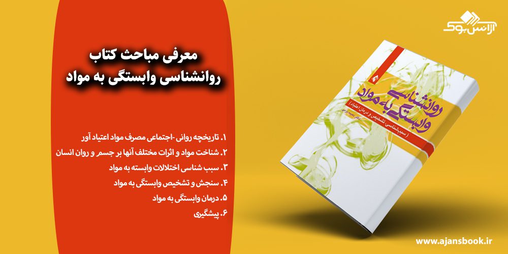 روانشناسی وابستگی به مواد