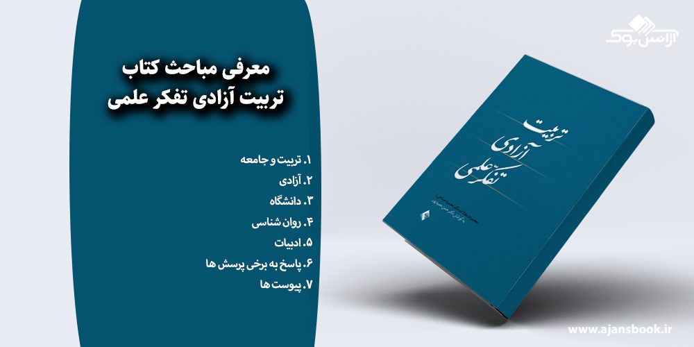 تربیت آزادی تفکر علمی