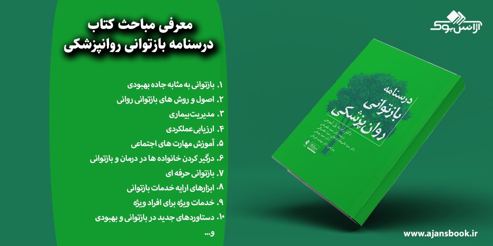 مباحث کتاب درسنامه بازتوانی روانپزشکی