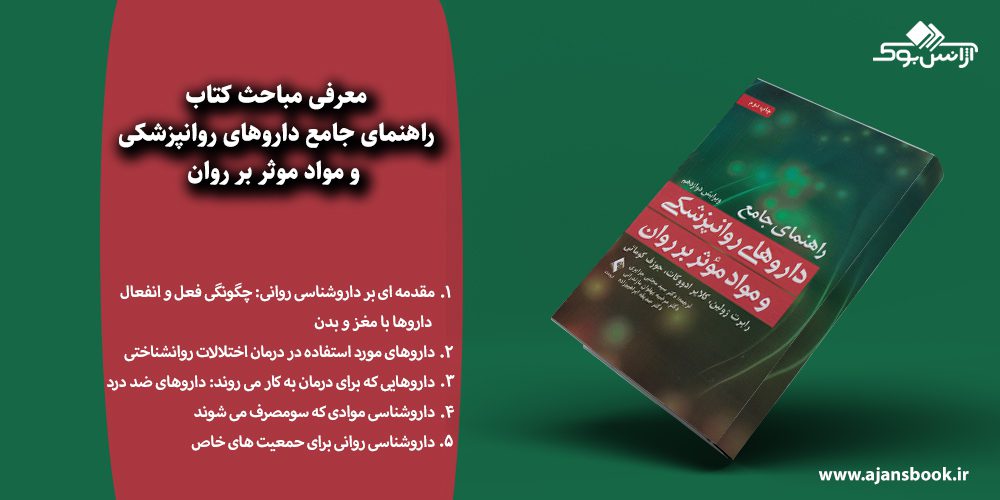 راهنمای جامع داروهای روانپزشکی و مواد موثر بر روان