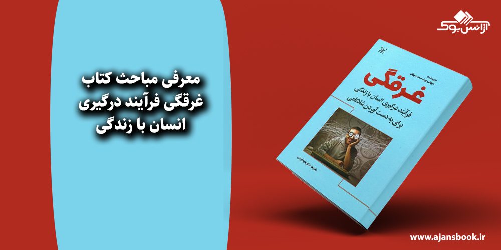 غرقگی فرآیند درگیری انسان با زندگی 