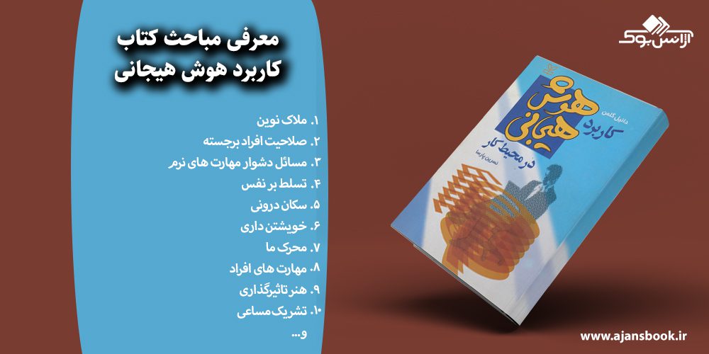 کاربرد هوش هیجانی