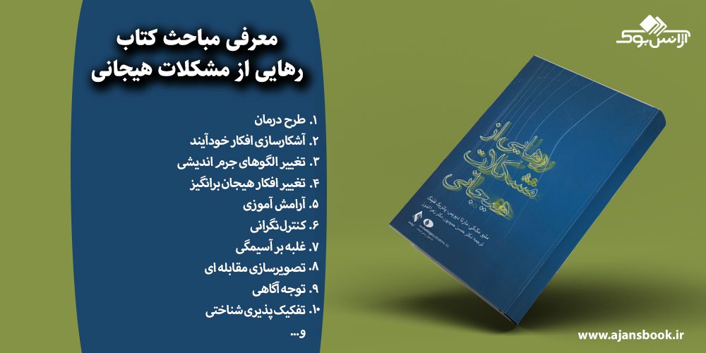 رهایی از مشکلات هیجانی