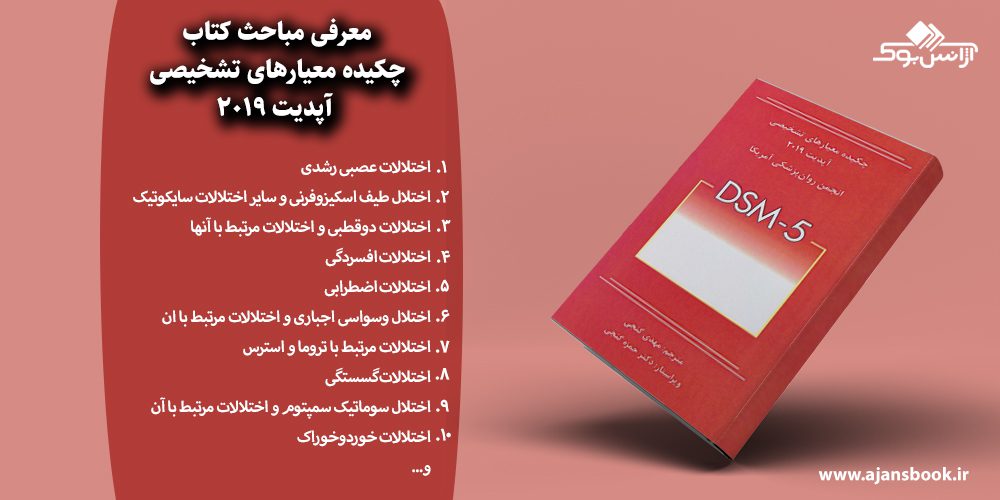 چکیده معیارهای تشخیصی آپدیت 2019