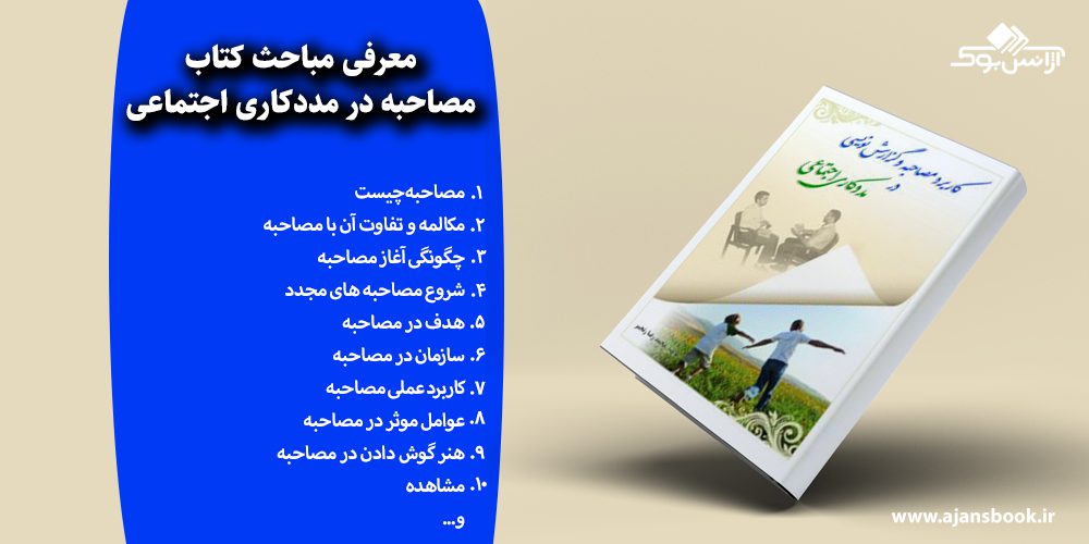 مصاحبه در مددکاری اجتماعی