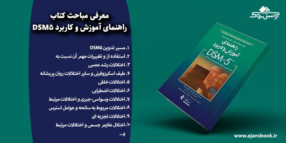 راهنمای آموزش و کاربرد DSM5