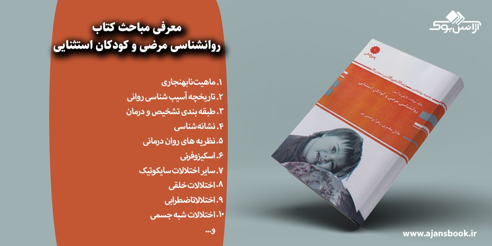 روانشناسی مرضی و کودکان استثنایی