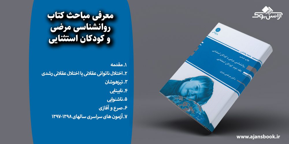 روانشناسی مرضی و کودکان استثنایی