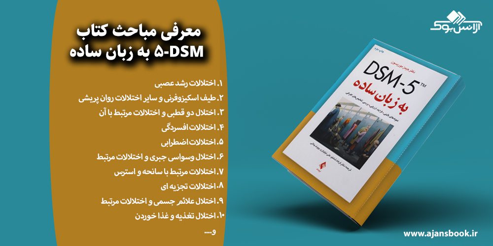  DSM-5 به زبان ساده