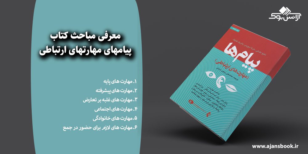 پیامهای مهارتهای ارتباطی