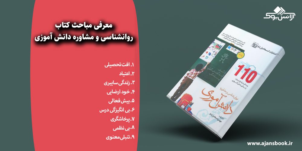 روانشناسی و مشاوره دانش آموزی