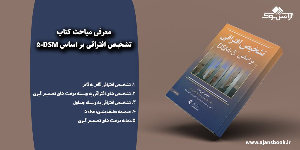 تشخیص افتراقی بر اساس DSM-5