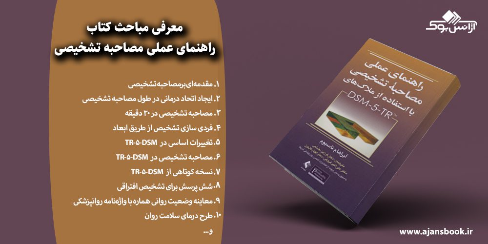 راهنمای عملی مصاحبه تشخیصی