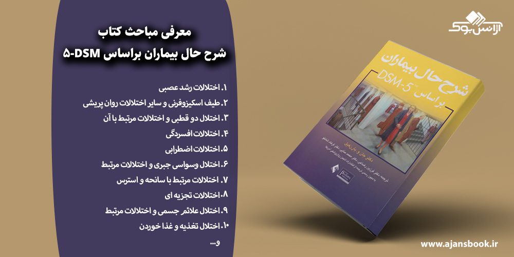 شرح حال بیماران براساس DSM-5