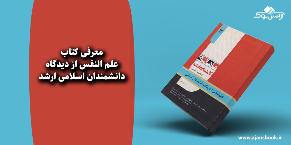 علم النفس از دیدگاه دانشمندان اسلامی ارشد 