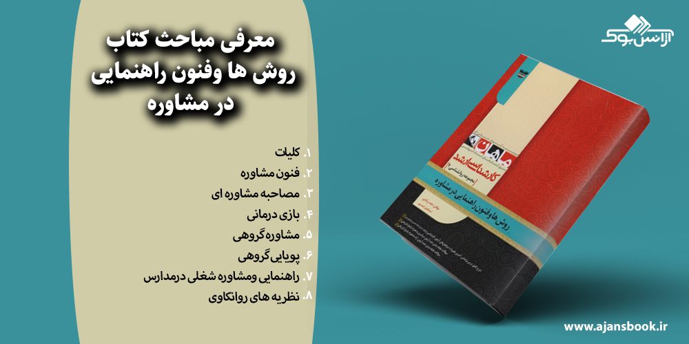 روش ها وفنون راهنمایی در مشاوره