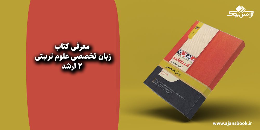 زبان تخصصی علوم تربیتی 2 ارشد