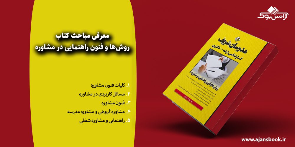 روش‌ها و فنون راهنمایی در مشاوره