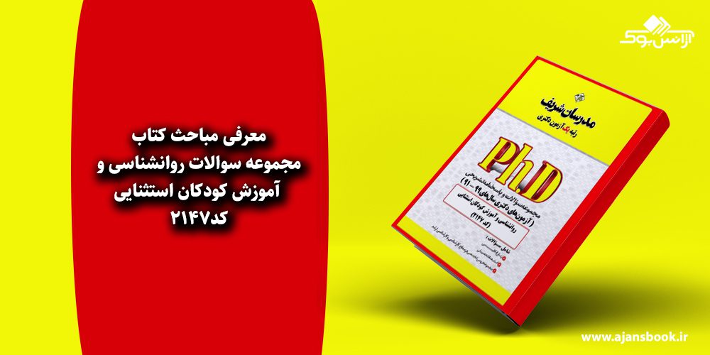 مجموعه سوالات روانشناسی و آموزش کودکان استثنایی کد2147 