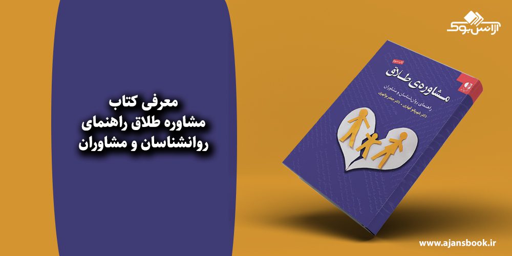 مشاوره طلاق راهنمای روانشناسان و مشاوران 