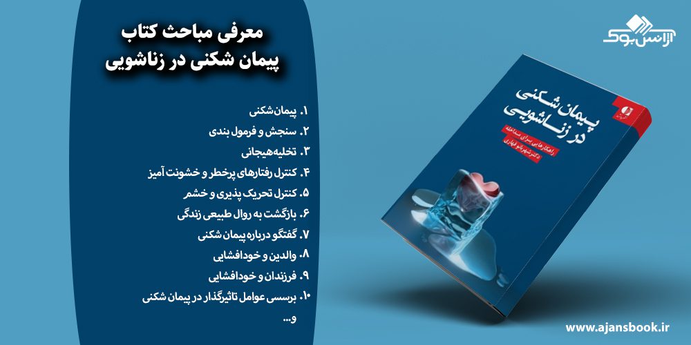 پیمان شکنی در زناشویی