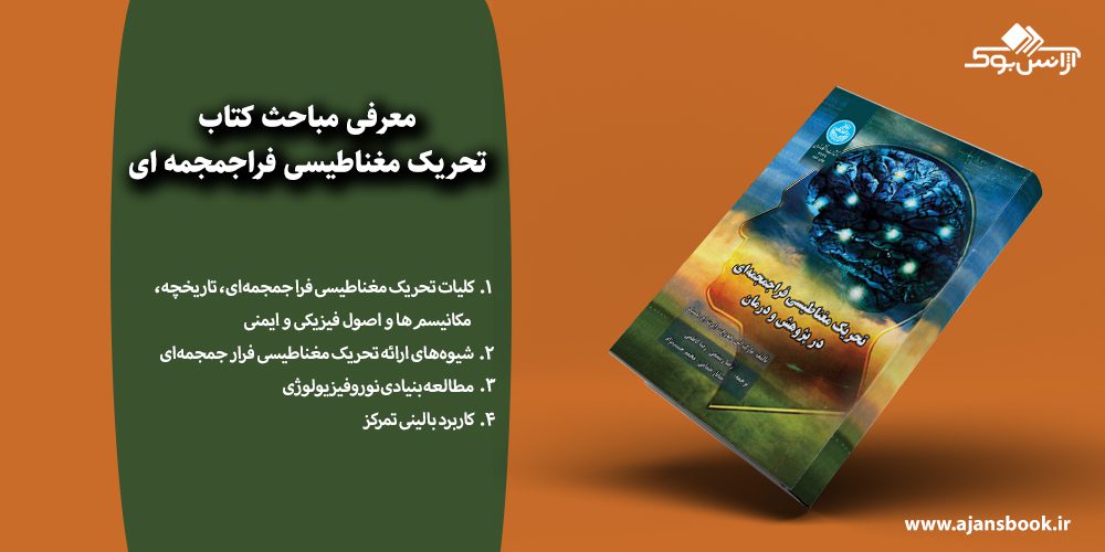  تحریک مغناطیسی فراجمجمه ای