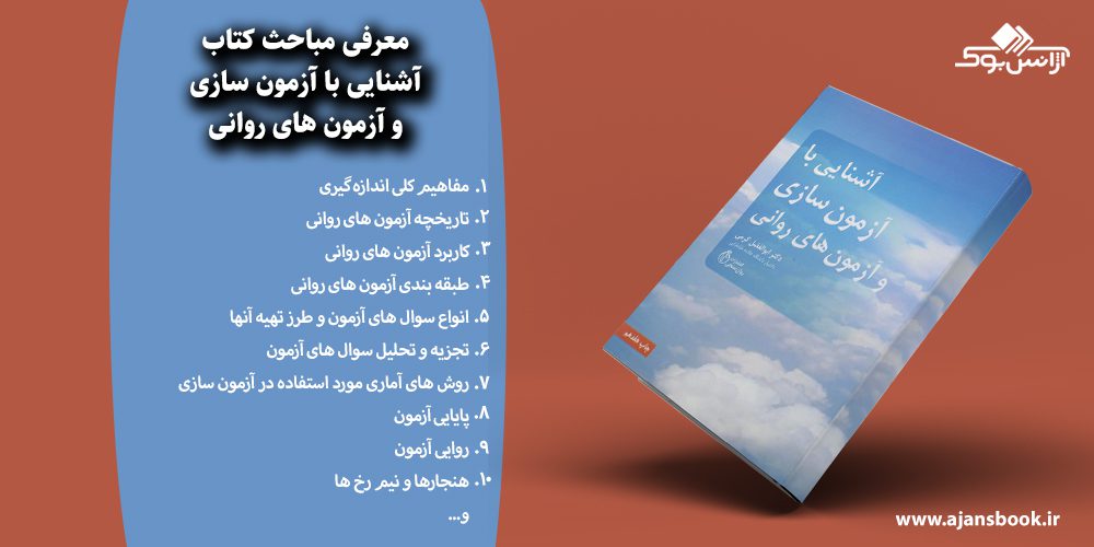 آشنایی با آزمون سازی و آزمون های روانی 