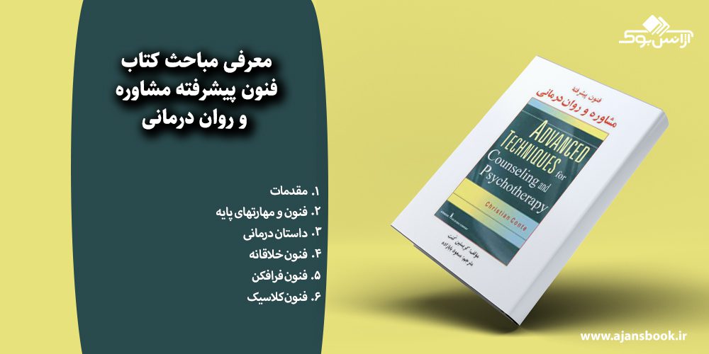 فنون پیشرفته مشاوره و روان درمانی