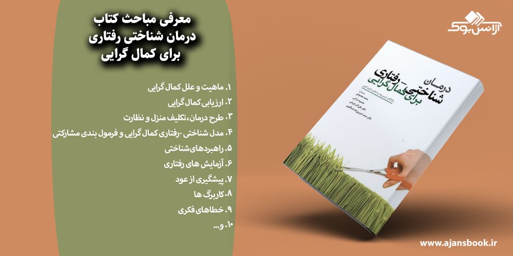 درمان شناختی رفتاری برای کمال گرایی