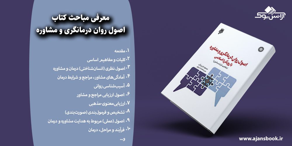 اصول روان‌ درمانگری و مشاوره