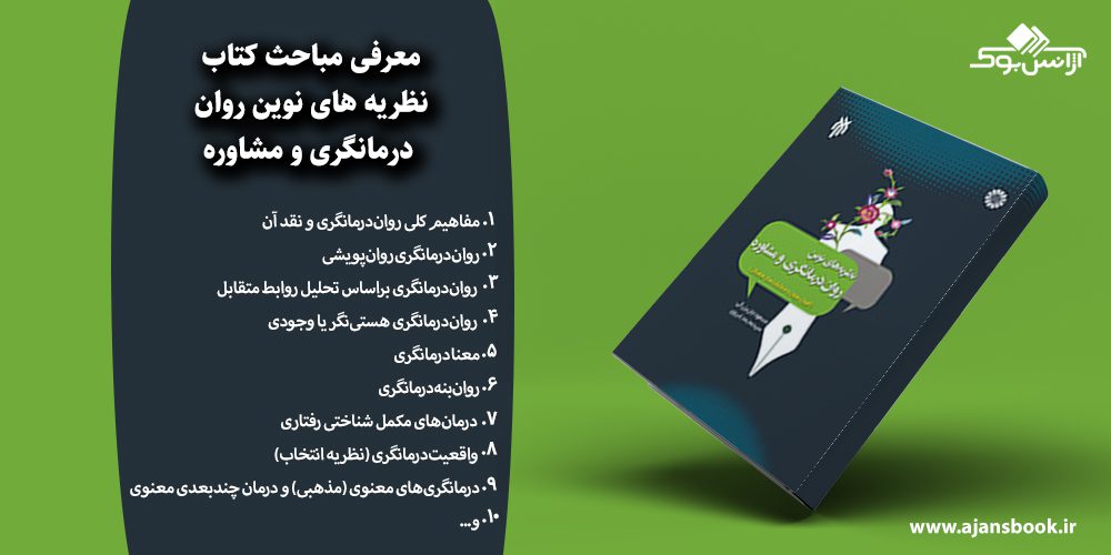 نظریه‌ های نوین روان درمانگری و مشاوره