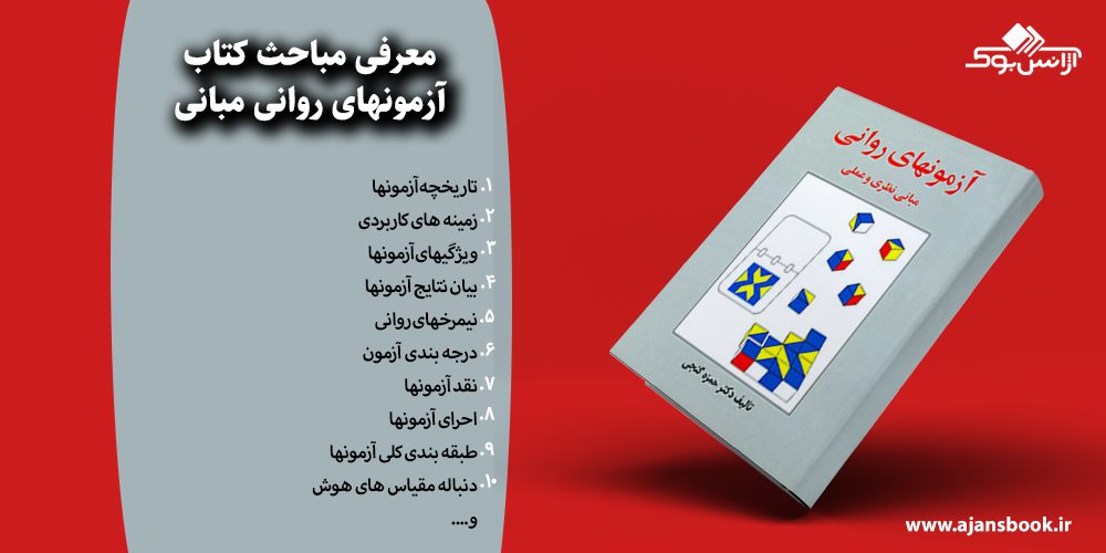 آزمونهای روانی مبانی