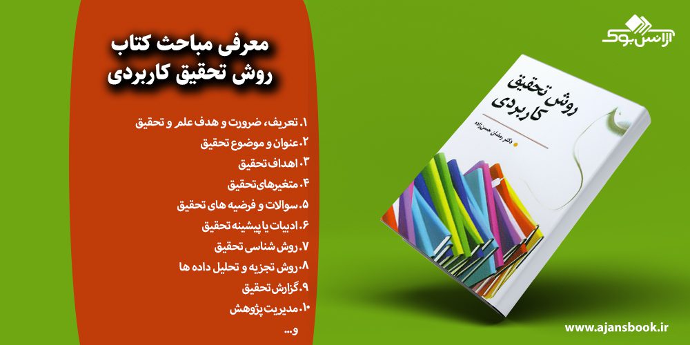 روش تحقیق كاربردی