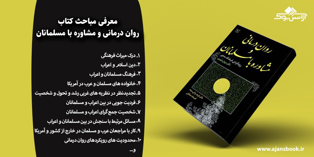 روان درمانی و مشاوره با مسلمانان