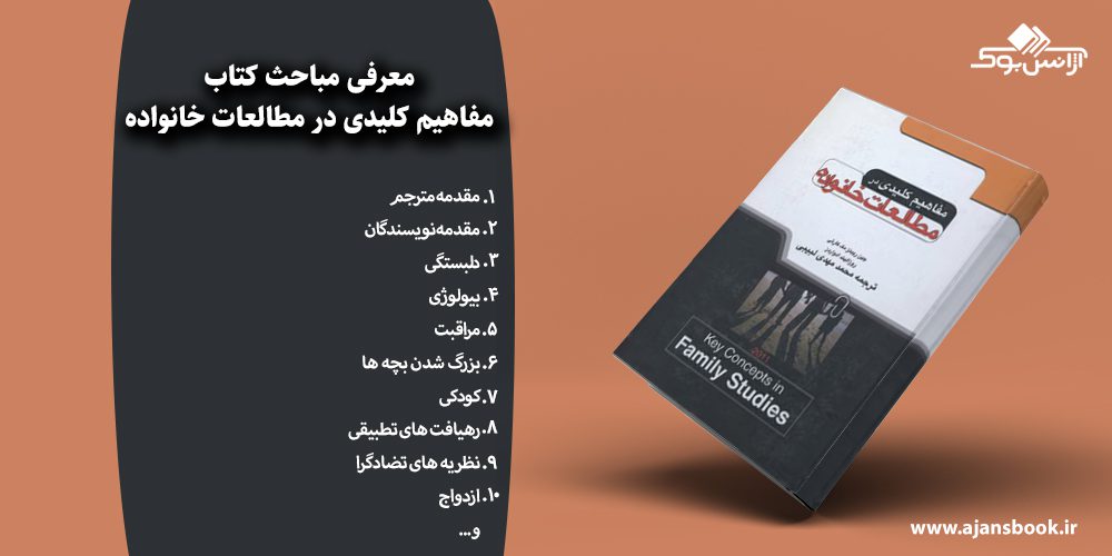 مفاهیم کلیدی در مطالعات خانواده